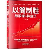 以簡制勝：股票裸K操盤法