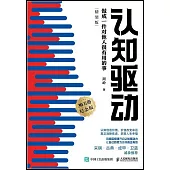 認知驅動：做成一件對他人很有用的事(精裝版)