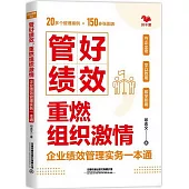 管好績效，重燃組織激情：企業績效管理實務一本通