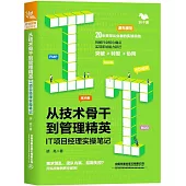 從技術骨幹到管理精英：IT項目經理實操筆記