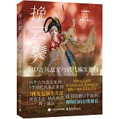 挽雲鬢：BJD古風盤發與現代編髮教程
