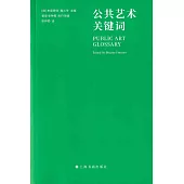 公共藝術關鍵詞