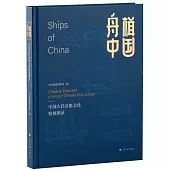 舟楫中國：中國古代舟船文化特展圖錄