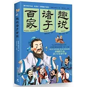 趣說諸子百家