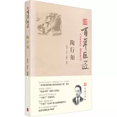 百年巨匠：陶行知