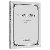 論馬克思與黑格爾