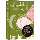 流人05：倫敦規則