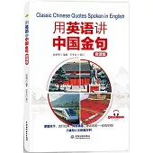 用英語講中國金句(微課版)