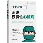 談談“心”事：細說獲得性心臟病