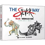 銀之道：動畫角色設計指南