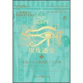 埃及通史.3：從第十九王朝到第三十王朝