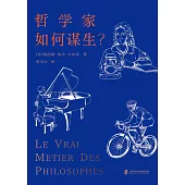 哲學家如何謀生?