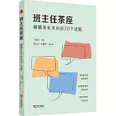班主任茶座：聊聊家長關心的20個話題