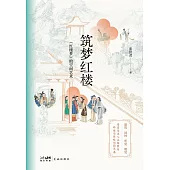 築夢紅樓：《紅樓夢》的空間藝術