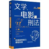 文學、電影與刑法：刑事案例演習課程實錄