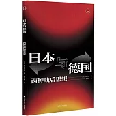 日本與德國:兩種戰後思想