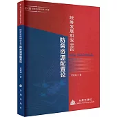 統籌發展和安全的防務資源配置論
