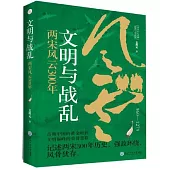 文明與戰亂：兩宋風雲300年