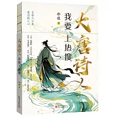 大唐詩人：我要上熱搜