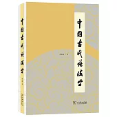 中國古代語法學