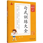5·3小學基礎練·句式訓練大全：語文二年級(上冊)