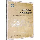 柯林武德的“歷史理性批判”：以“歷史哲學講稿”(1926-1928)為中心