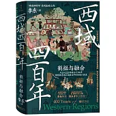 西域四百年(2)：割據與融合