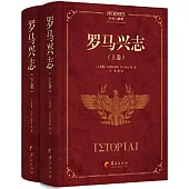 羅馬興志(上下卷)