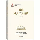 破除城鄉二元結構