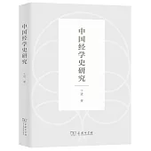 中國經學史研究