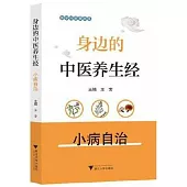 身邊的中醫養生經：小病自治