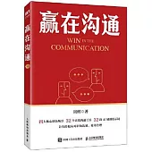 贏在溝通