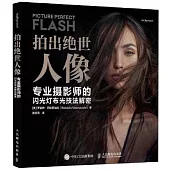 拍出絕世人像：專業攝影師的閃光燈布光技法解密