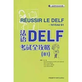法語DELF考試全攻略(B1)