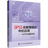 SPSS在教育統計中的應用：以PISA數據為例