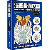 漫畫極簡法國