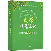 大學該怎麼讀：給大學生的75封回信