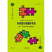 如何面對婚姻的考驗