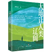 大地讓人類遼闊