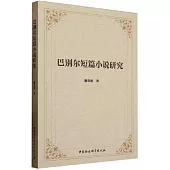 巴別爾短篇小說研究