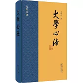 元典心讀：大學心法
