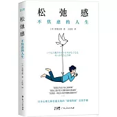 鬆弛感：不焦慮的人生