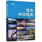 城市橋樑攬勝