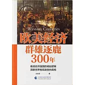 歐美經濟群雄逐鹿300年