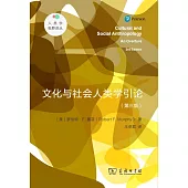 文化與社會人類學引論(第三版)