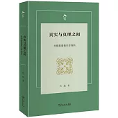 真實與真理之間：早期基督教史學探析