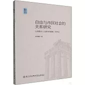 自由與市民社會的關係研究：以黑格爾《法哲學原理》為中心