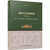 新時代法學教育(2023年卷)：第二屆福建法學教育論壇論文集