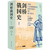 劍橋俄國史(第一卷)：從早期羅斯到1689年