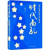 時代面孔：新華社領銜記者筆下的人物肖像